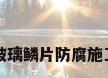 玻璃鳞片防腐施工