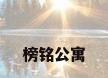 榜铭公寓