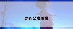 昆仑公寓价格
