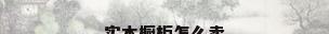 实木橱柜怎么卖