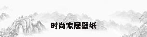 时尚家居壁纸