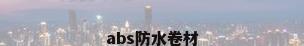 abs防水卷材