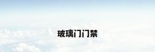 玻璃门门禁