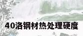 40洛钢材热处理硬度