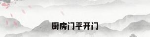 厨房门平开门