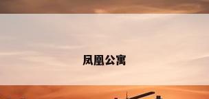 凤凰公寓