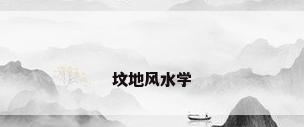 坟地风水学