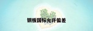 钢板国标允许偏差