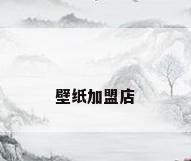 壁纸加盟店