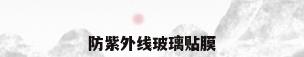防紫外线玻璃贴膜