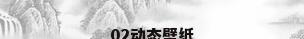 02动态壁纸