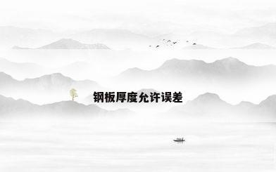 钢板厚度允许误差