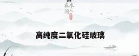 高纯度二氧化硅玻璃