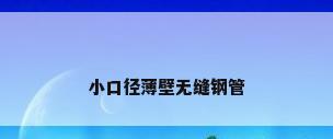 小口径薄壁无缝钢管