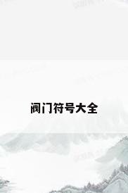 阀门符号大全