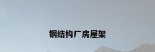 钢结构厂房屋架