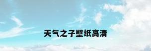 天气之子壁纸高清