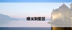 顺义别墅区