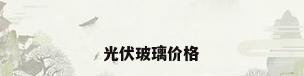 光伏玻璃价格