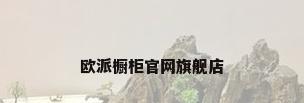 欧派橱柜官网旗舰店