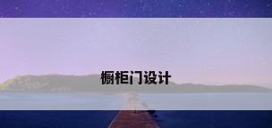 橱柜门设计