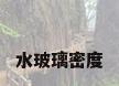 水玻璃密度