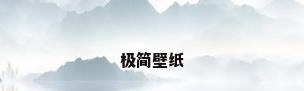 极简壁纸