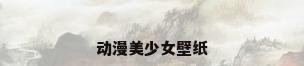 动漫美少女壁纸
