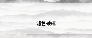 滤色玻璃