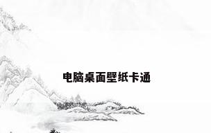 电脑桌面壁纸卡通