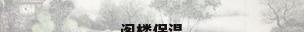 阁楼保温