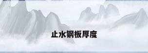 止水钢板厚度