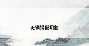 无锡钢板切割