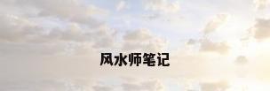 风水师笔记