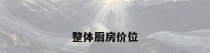 整体厨房价位