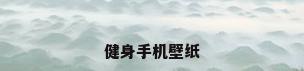 健身手机壁纸