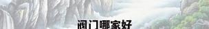 阀门哪家好