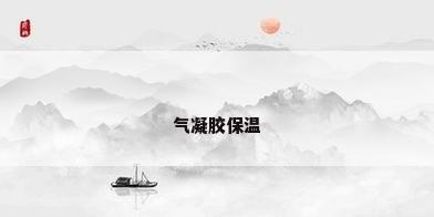 气凝胶保温