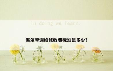 海尔空调维修收费标准是多少?