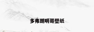 多弗朗明哥壁纸