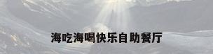 海吃海喝快乐自助餐厅