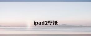 ipad2壁纸
