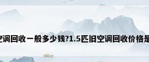 二手空调回收一般多少钱?1.5匹旧空调回收价格是多少?