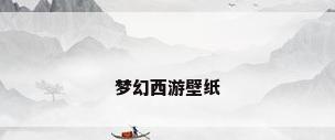 梦幻西游壁纸