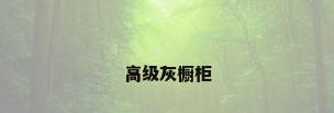 高级灰橱柜