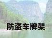 防盗车牌架