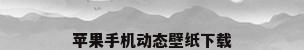 苹果手机动态壁纸下载