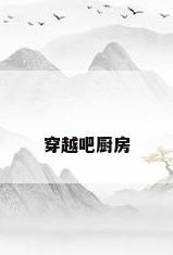 穿越吧厨房