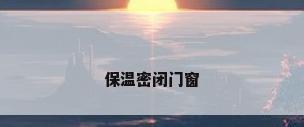保温密闭门窗