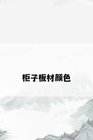 柜子板材颜色